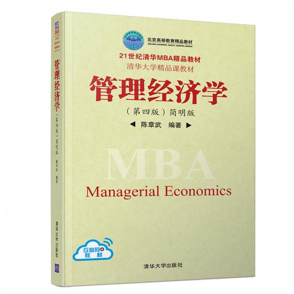 管理經(jīng)濟(jì)學(xué)（第四版）簡(jiǎn)明版（21世紀(jì)清華MBA精品教材）