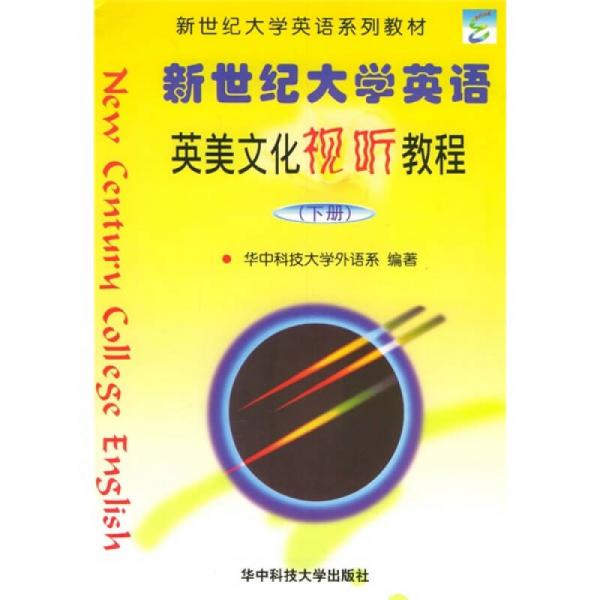 新世紀(jì)大學(xué)英語英美文化視聽教程（下）