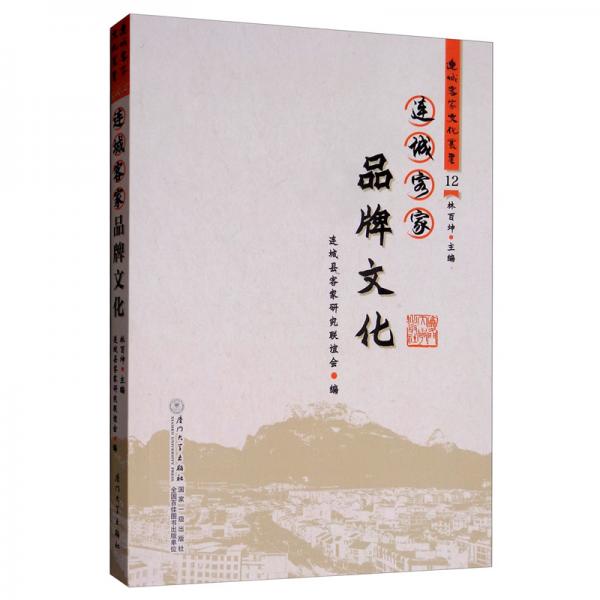 连城客家品牌文化/连城客家文化丛书12