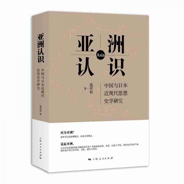 亞洲認(rèn)識(shí)：中國(guó)與日本近現(xiàn)代思想史學(xué)研究