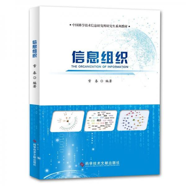 信息组织 