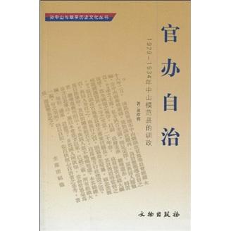 官办自治:1929~1934年中山模范县的训政