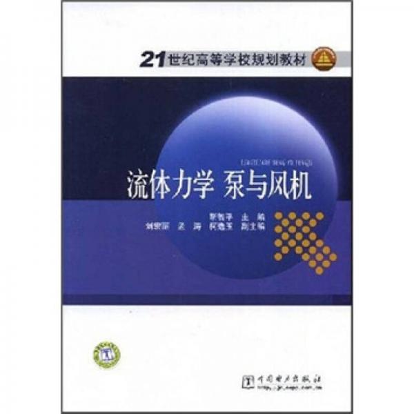 21世纪高等学校规划教材：流体力学 泵与风机