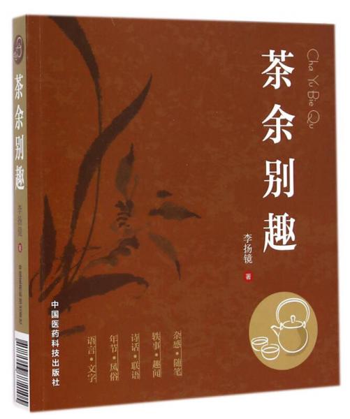 茶余別趣