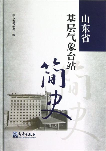 山東省基層氣象臺(tái)站簡(jiǎn)史