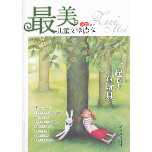 最美兒童文學(xué)讀本：一起長大的玩具