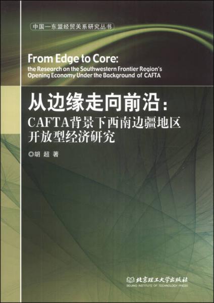 中国-东盟经贸关系研究丛书从边缘走向前沿：CAFTA背景下西南边疆地区开放型经济研究