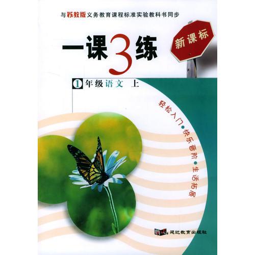 一課3練：1年級(jí)語(yǔ)文