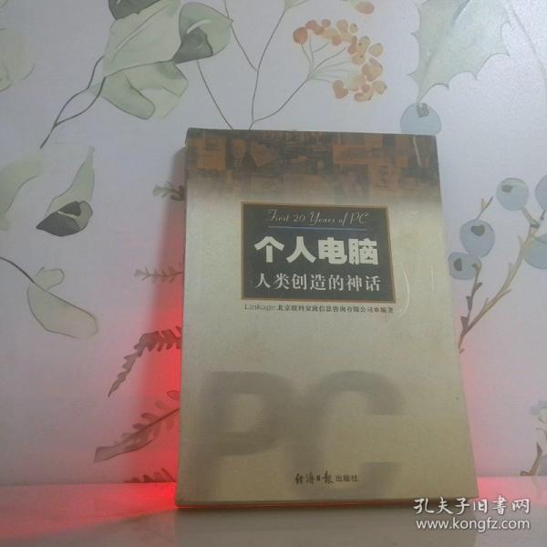 個人電腦:人類創(chuàng)造的神話
