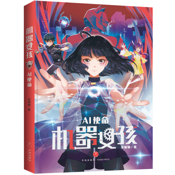 機器女孩：AI使命