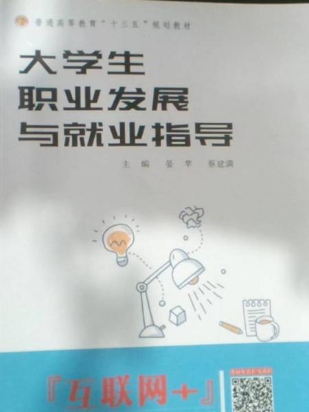大學(xué)生職業(yè)發(fā)展與就業(yè)指導(dǎo)
