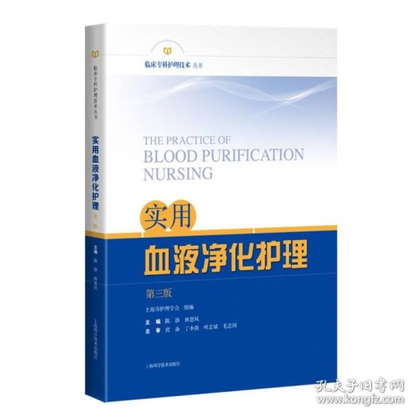 實用血液凈化護理
