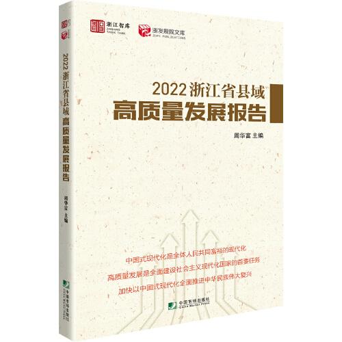 2022浙江省县域高质量发展报告