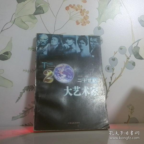 二十世紀大藝術家
