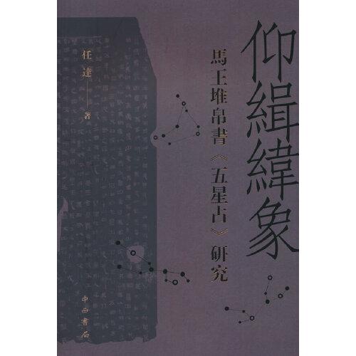 仰緝緯象:馬王堆帛書《五星占》研究