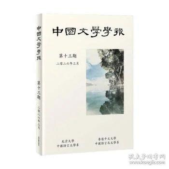 中国文学学报
