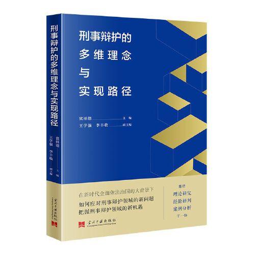刑事辯護的多維理念與實現(xiàn)路徑