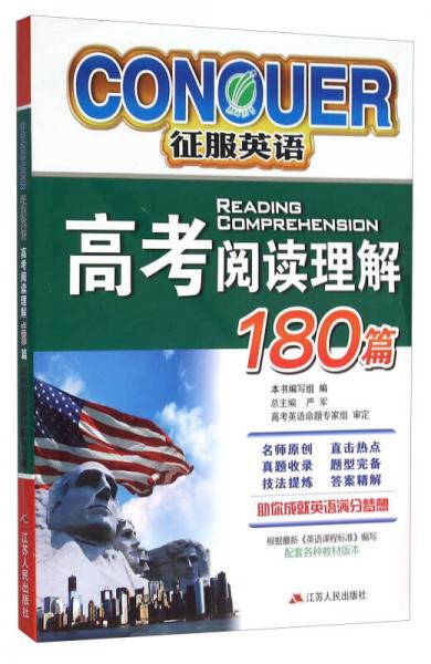 征服英语：高考阅读理解180篇