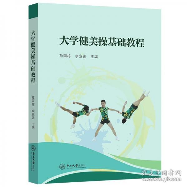 大学健美操基础教程