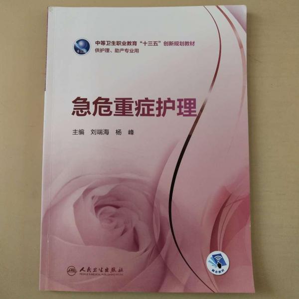 急危重癥護(hù)理 劉端海 