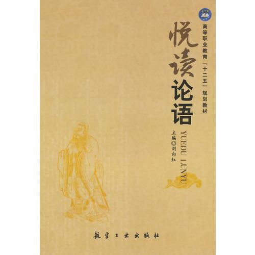 悅讀論語