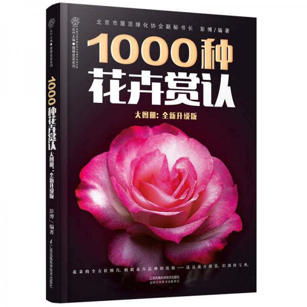 1000种花卉赏认大图册（全新升级版 汉竹）