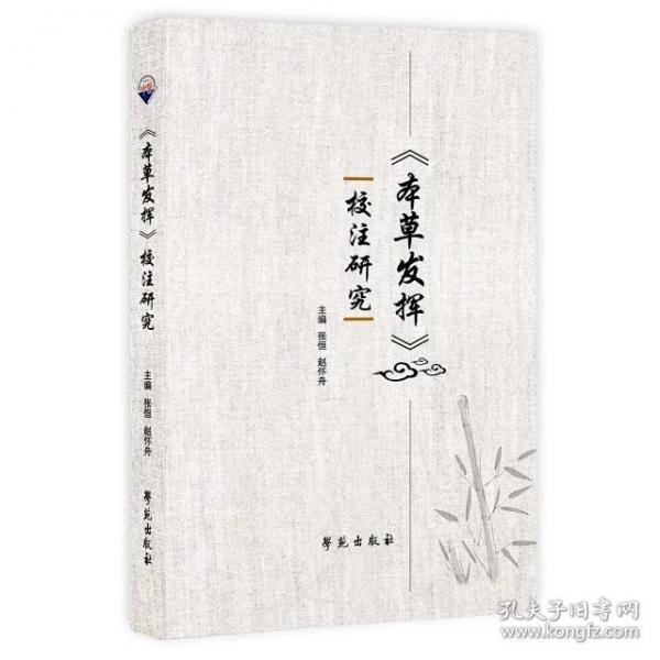 《本草发挥》校注研究