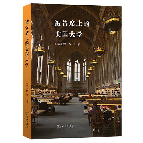 被告席上的美國大學(xué)