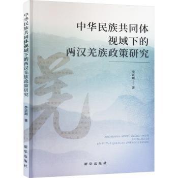 中華民族共同體視域下的兩漢羌族政策研究