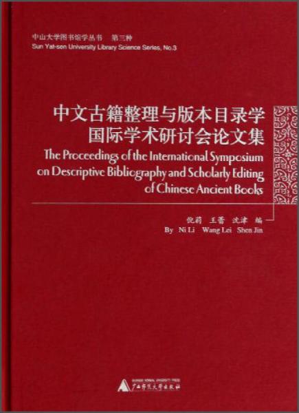 中山大学图书馆学丛书：中文古籍整理与版本目录学国际学术研讨会论文集