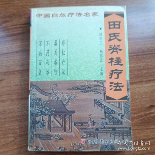 田氏脊柱療法