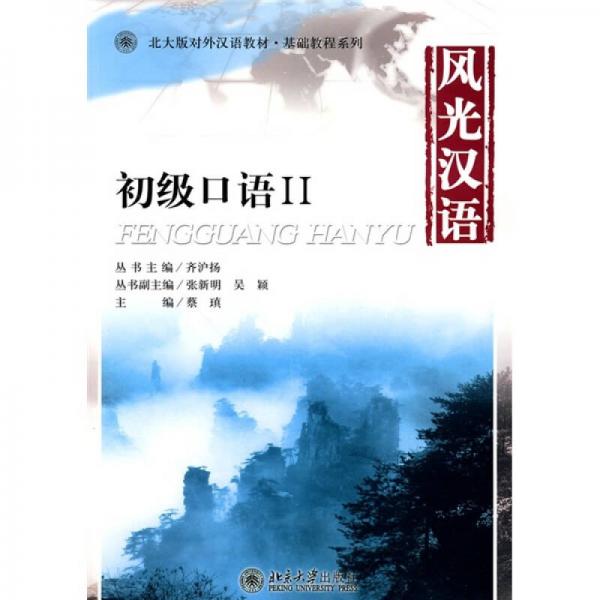 北大版對外漢語教材·基礎教程系列：風光漢語·初級口語2