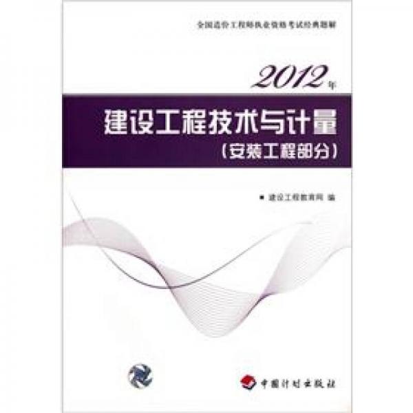 2012全国造价工程师执业资格考试经典题解：建设工程技术与计量（安装工程部分）