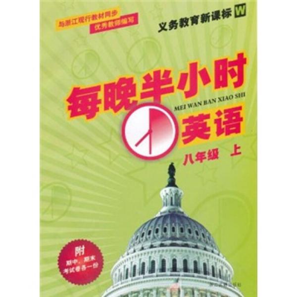 義教教育新課標(biāo)W·每晚半小時：英語