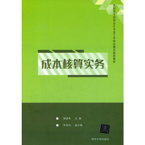 成本核算實務（高職高專財務會計專業(yè)工學結(jié)合模式規(guī)劃教材）