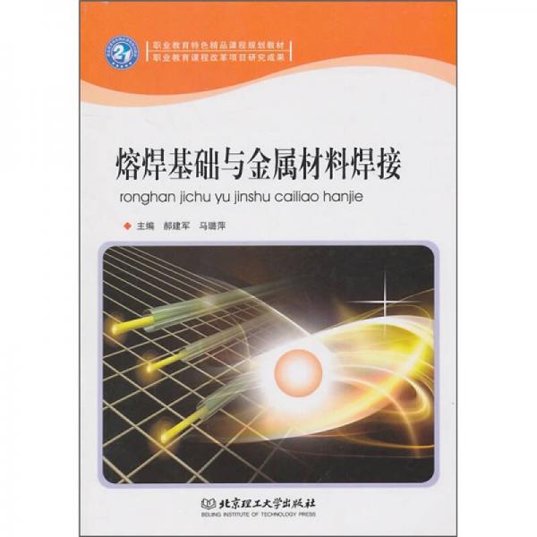 熔焊基礎(chǔ)與金屬材料焊接
