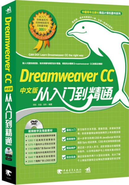 Dreamweaver CC中文版从入门到精通