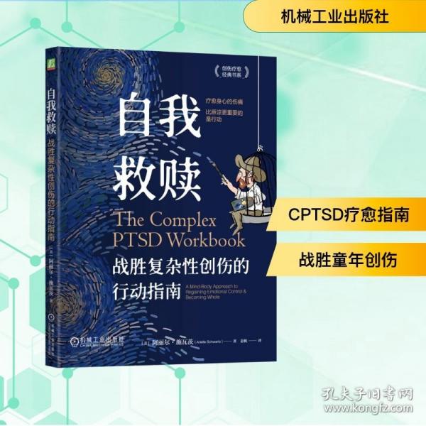 自我救赎：战胜复杂性创伤的行动指南