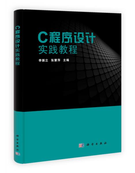 C程序設(shè)計(jì)實(shí)踐教程