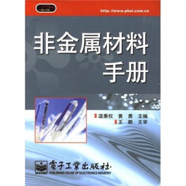 非金屬材料手冊(cè)
