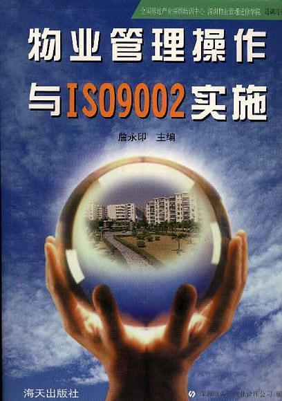 物業(yè)管理操作與ISO9002實施
