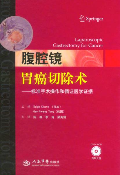 腹腔镜胃癌切除术：标准手术操作和循证医学证据