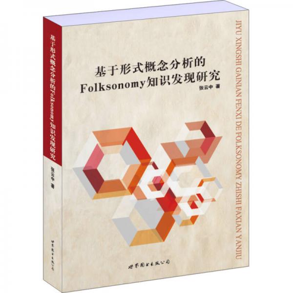 基于形式概念分析的Folksonomy知識發(fā)現(xiàn)研究