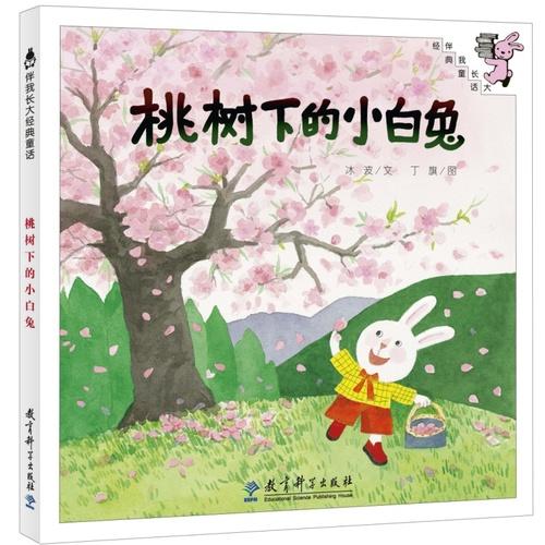 伴我长大经典童话 第三辑：桃树下的小白兔（精装）