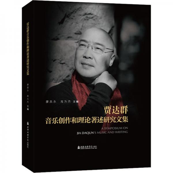 賈達(dá)群音樂(lè)創(chuàng)作和理論著述研究文集