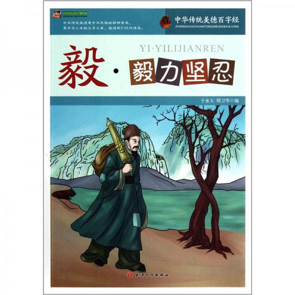 巔峰閱讀文庫·中華傳統(tǒng)美德百字經(jīng)：毅·毅力堅忍