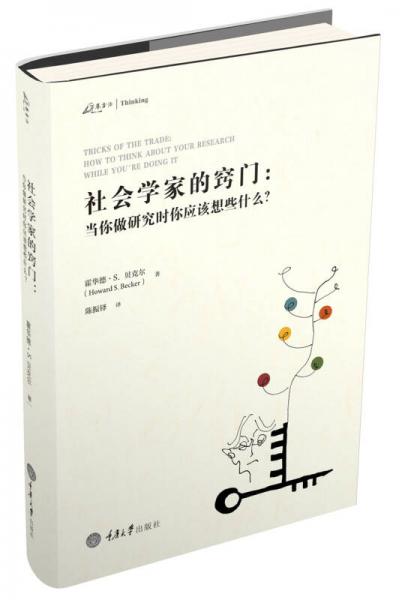 社会学家的窍门：当你做研究时你应该想些什么？