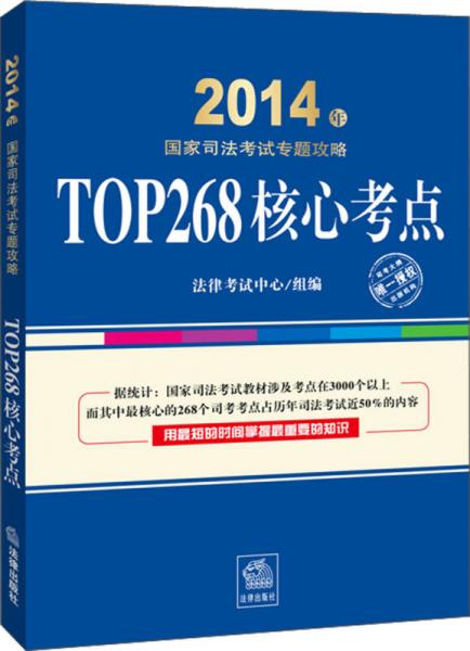 2014年国家司法考试专题攻略：TOP268核心考点