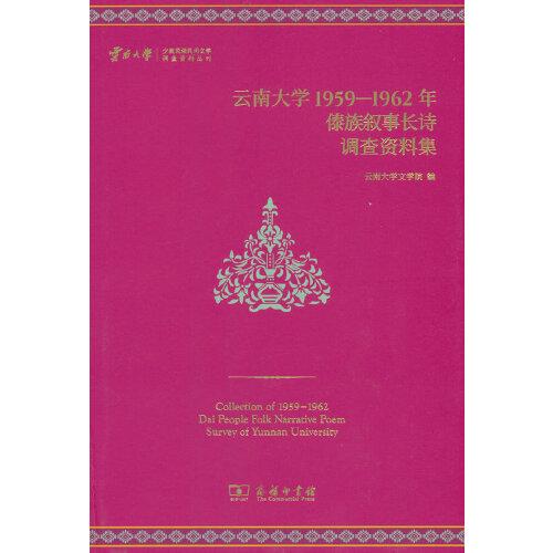 云南大學(xué)1959—1962年傣族敘事長詩調(diào)查資料集