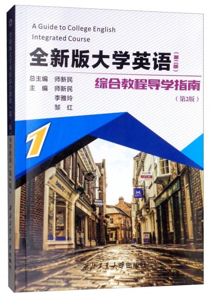 导学指南1（第2版）/全新版大学英语综合教程（第二版）